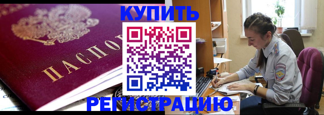 купить прописку в Орле